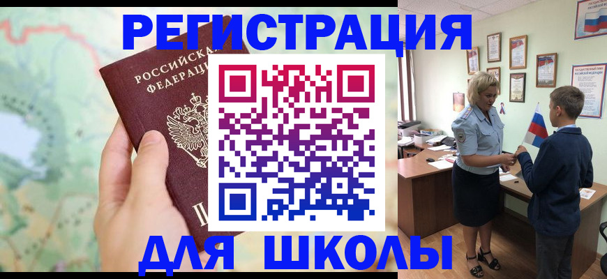 регистрация для школы в Гусиноозёрске